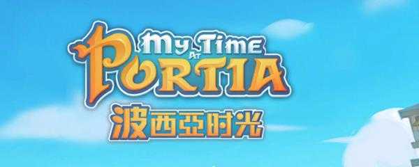 波西亚时光完整的兽骨怎么获得