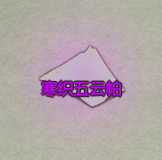 《了不起的修仙模拟器》修仙门派分析之栖霞洞天