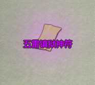 《了不起的修仙模拟器》修仙门派分析之正一道