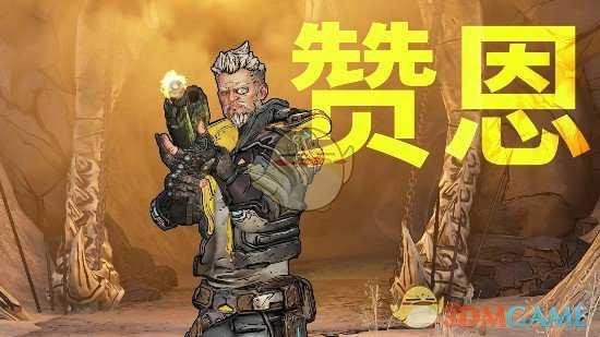 《无主之地3》赞恩基本信息一览