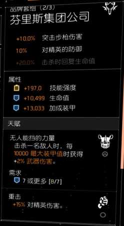 《全境封锁2》龟壳犀牛天赋突击步枪配装指南