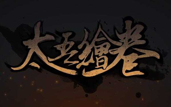 《太吾绘卷》长兵器绝二品之大菩提杖法