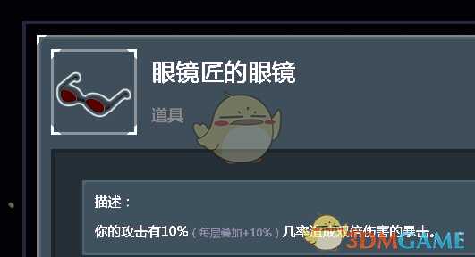 《雨中冒险2》眼镜匠的眼镜道具点评