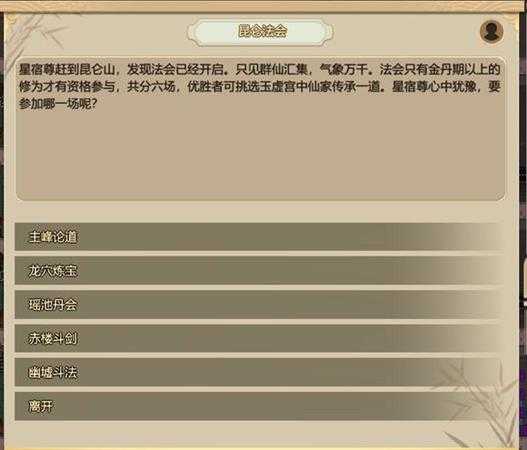 《了不起的修仙模拟器》昆仑法会是什么