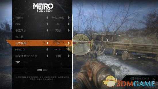 《地铁：逃离》GTX1060流畅画质设置参考