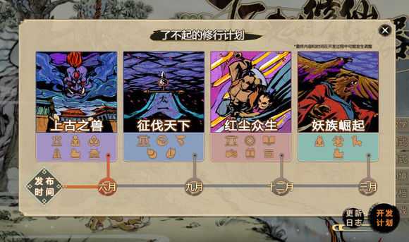 《了不起的修仙模拟器》年度更新计划详情