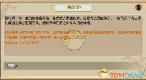 《了不起的修仙模拟器》秘闻分析之仙缘大会