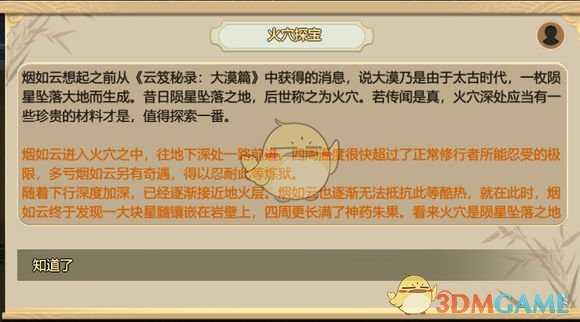 《了不起的修仙模拟器》秘闻分析之火穴探宝