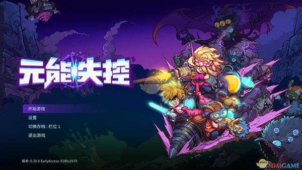 《元能失控》联机方法介绍