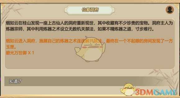 《了不起的修仙模拟器》洞府现世任务详解