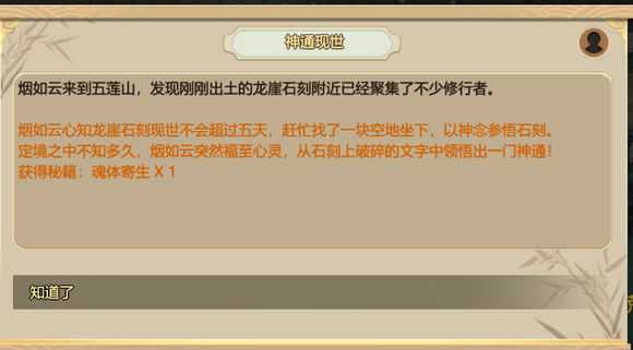 《了不起的修仙模拟器》神通现世任务详解