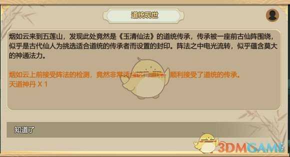 《了不起的修仙模拟器》道统现世任务解析