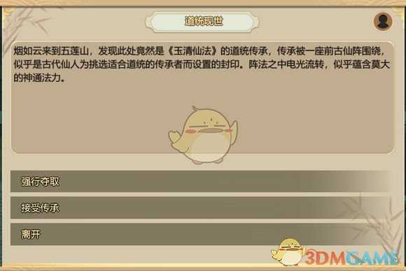 《了不起的修仙模拟器》道统现世任务解析