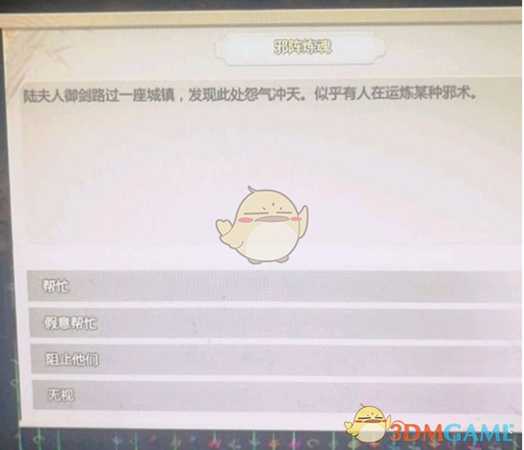 《了不起的修仙模拟器》邪派行踪任务解析