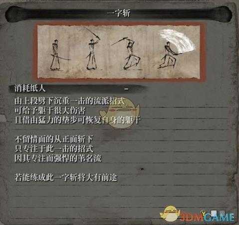 《只狼：影逝二度》流派招式之一字斩属性介绍