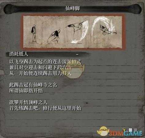 《只狼:影逝二度》流派招式之仙峰脚属性介绍