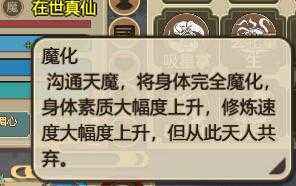 《了不起的修仙模拟器》魔化后会有什么结果