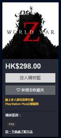 《僵尸世界大战》PS4版价格介绍