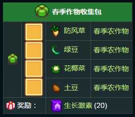 《星露谷物语》春季作物收集包内容奖励一览