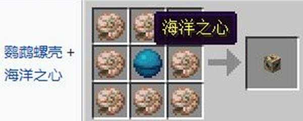 我的世界鹦鹉螺壳有什么用