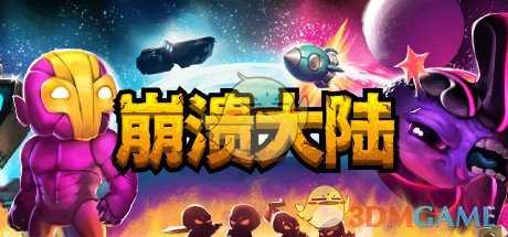 《崩溃大陆》游戏玩法特色介绍