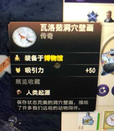 《纪元1800》传奇物品瓦洛茹洞穴壁画属性一览