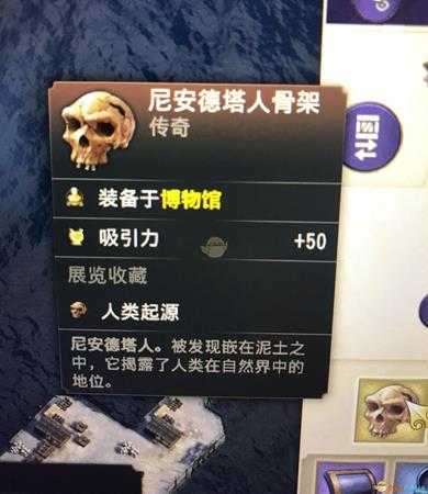 《纪元1800》传奇物品尼安德塔人骨架属性一览