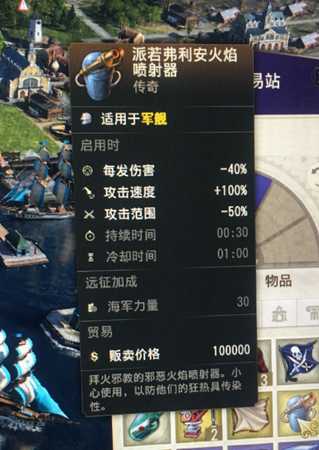 《纪元1800》传奇物品派若弗利安的火焰喷射器属性一览