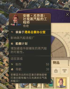 《纪元1800》传奇人物壮观蒸汽船的工程师属性一览