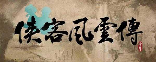 侠客风云传杭州地图攻略