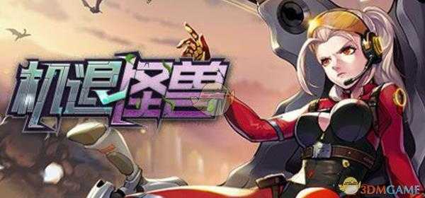 《机退怪兽》好玩吗？游戏心得评测分享