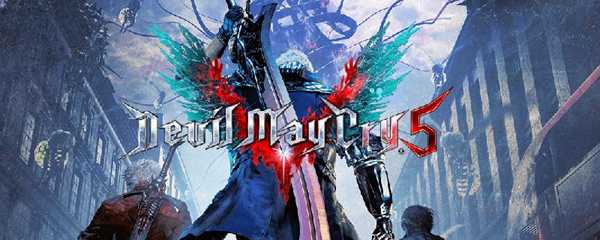 鬼泣5一共有多少关