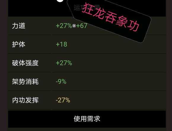 《太吾绘卷》狂龙吞象功属性分析介绍