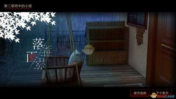 《落雨/落叶》第二章攻略