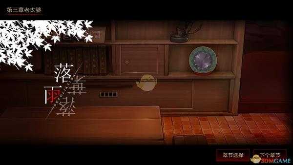 《落雨/落叶》第三章攻略