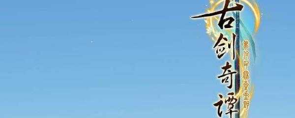 古剑奇谭3wegame版什么时候出