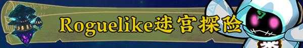 《龙之牙：龙者杜兰与时之迷宫》游戏特色玩法介绍