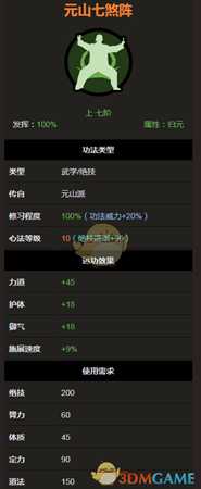 《太吾绘卷》元山派绝技功法-元山七煞阵