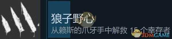 《消逝的光芒》狼子野心成就达成方法介绍