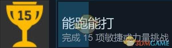 《消逝的光芒》能跑能打成就达成方法介绍