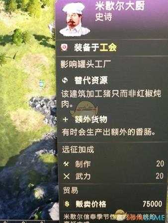 《纪元1800》米歇尔大厨史诗卡分享