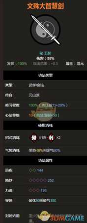 《太吾绘卷》元山派文殊大智慧剑属性分析