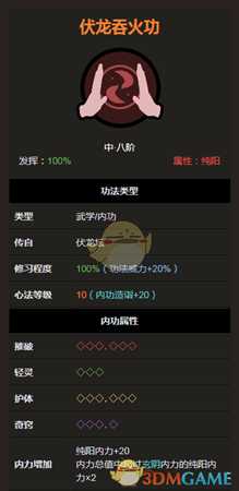 《太吾绘卷》伏龙坛伏龙吞火功属性分析