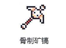 《浮岛物语》骨制矿镐合成方案分享