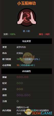 《太吾绘卷》伏龙坛小玉阳神功属性分析