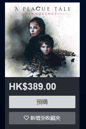 《瘟疫传说：无罪》购买价格介绍