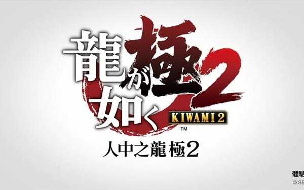 《如龙：极2》妖刀极属性介绍