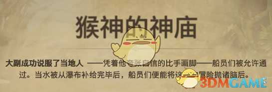 《纪元1800》远征事件猴神的神庙分支选择介绍