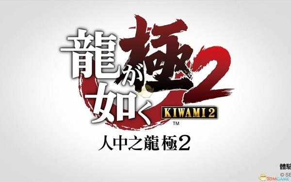 《如龙:极2》含毒小太刀获取攻略分享