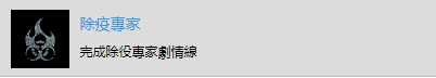 《往日不再》“除疫专家”成就完成攻略分享